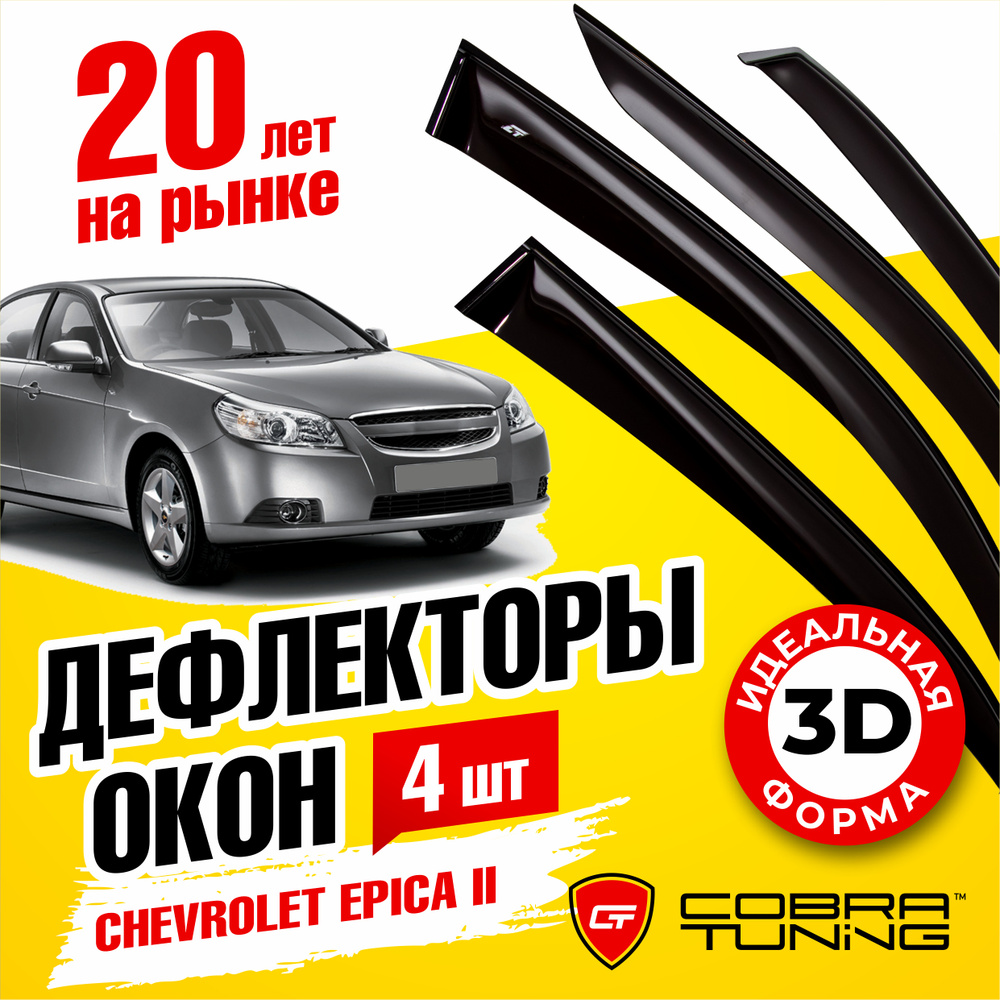 Дефлекторы боковых окон для Chevrolet Epica 2 (Шевроле Эпика) седан 2006-2012, ветровики на двери автомобиля, #1