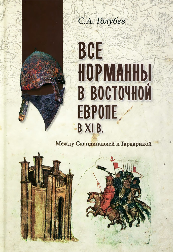 Все норманны в Восточной Европе в Xl веке. Между Скандинавией и Гардарикой  #1