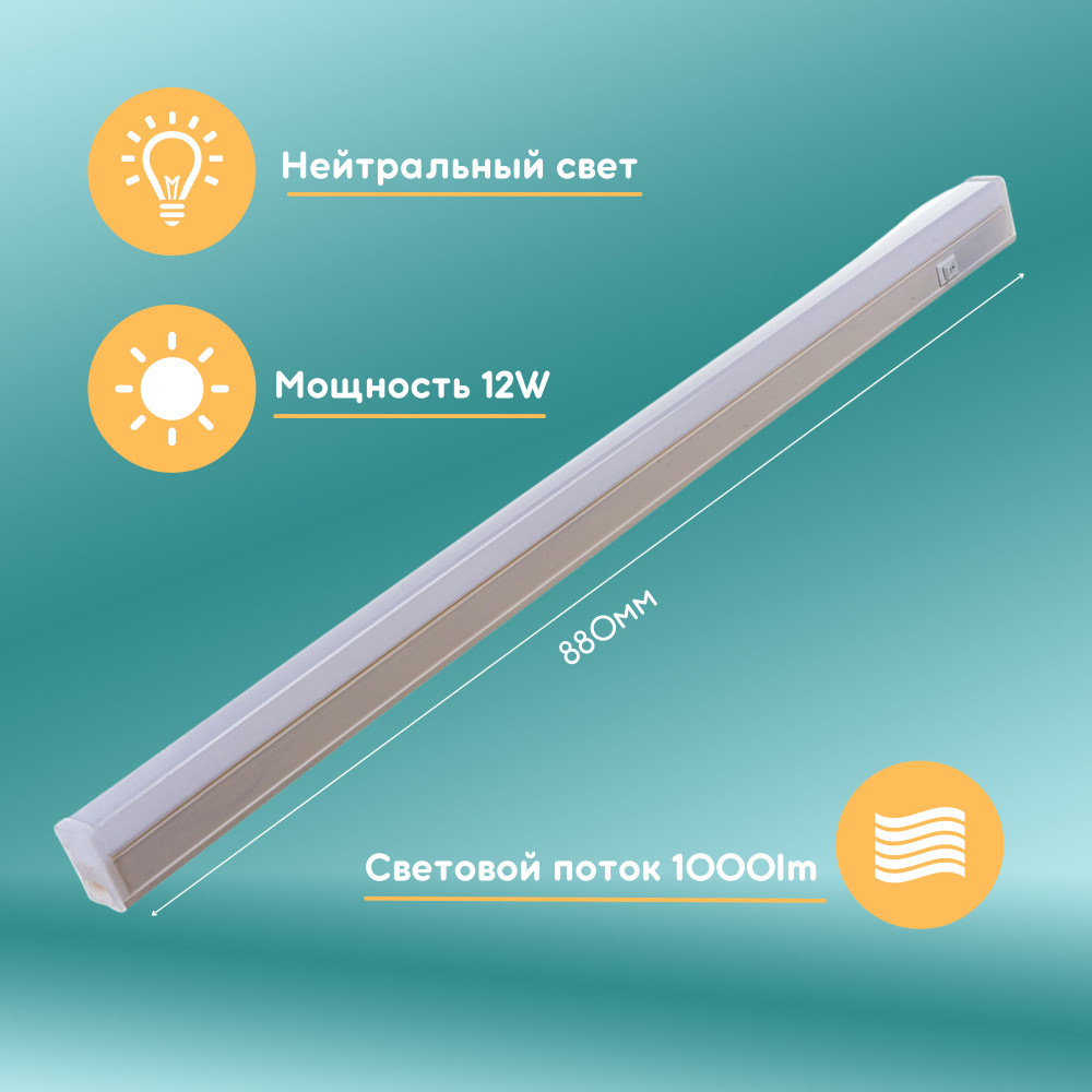 Светильник линейный светодиодный для подсветки кухни LWL-2013-12Вт ULTRAFLASH Уцененный товар  #1