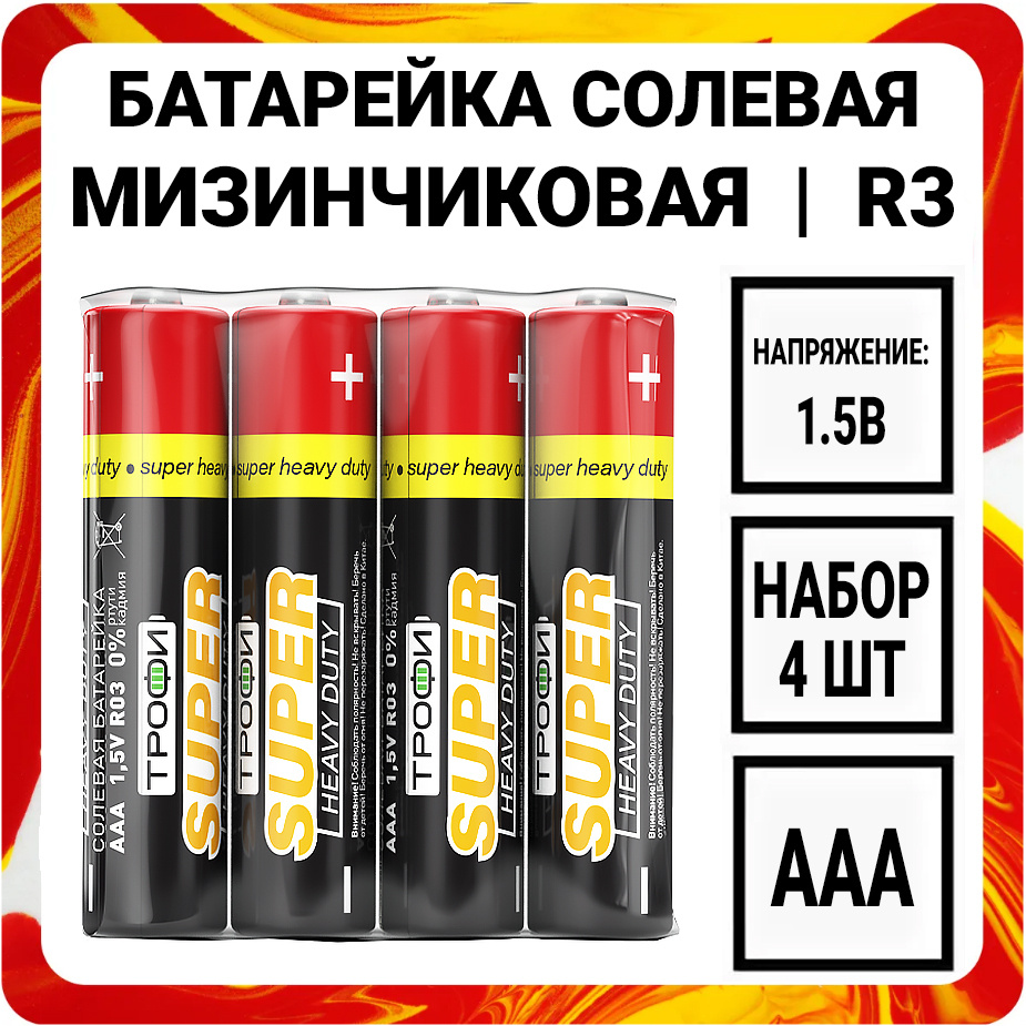 Трофи Батарейка AAA, Солевой тип, 1,5 В, 4 шт #1