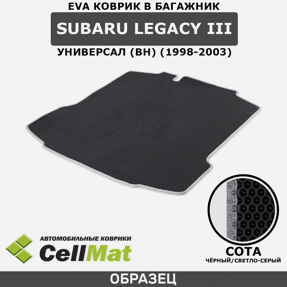 ЭВА ЕВА EVA коврик CellMat в багажник Subaru Legacy III универсал BH, Субару Легаси, 3-е поколение, 1998-2003 #1