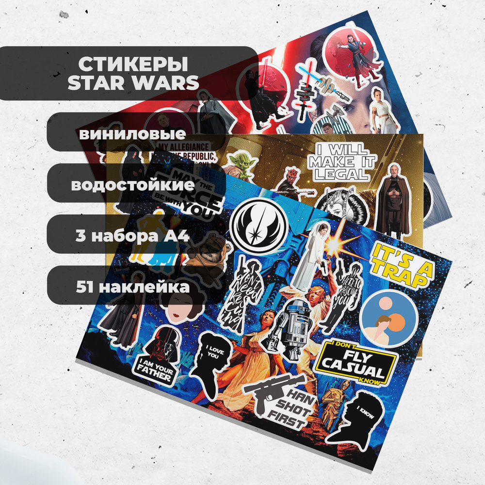 Стикеры А4 Star Wars (3 листа) - виниловые наклейки #1