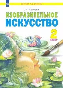 Ашикова. Изобразительное искусство. 2 класс. Учебник #1