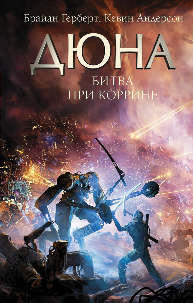 Книга АСТ Герберт Б., Андерсон К. "Дюна, Битва при Коррине", 2021, С, 800 стр  #1