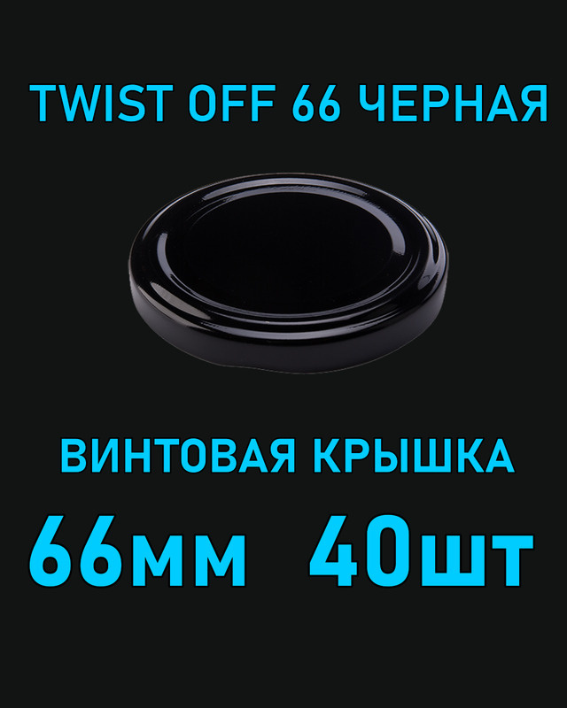 Крышка Twist Off 66 мм 40 шт металлическая черная #1
