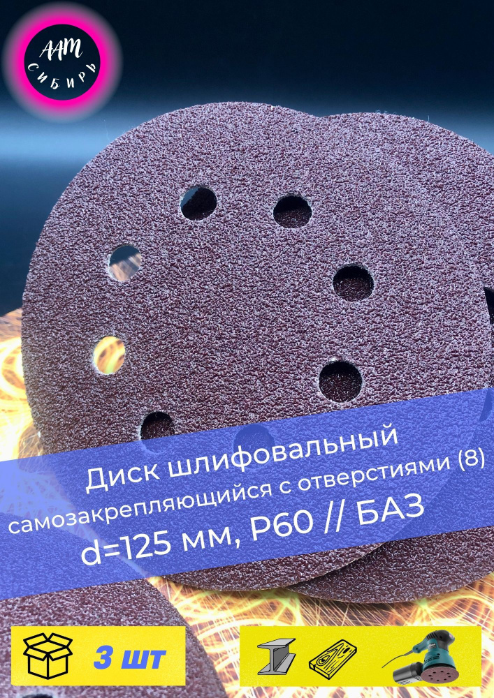 Круг шлифовальный, Диск шлифовальный на липучке с отверстиями 125 мм, Р 60, 3 шт. Водостойкая.  #1