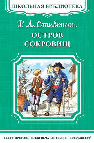 Книга Школьная библиотека. Остров сокровищ. Стивенсон Р.Л.  #1