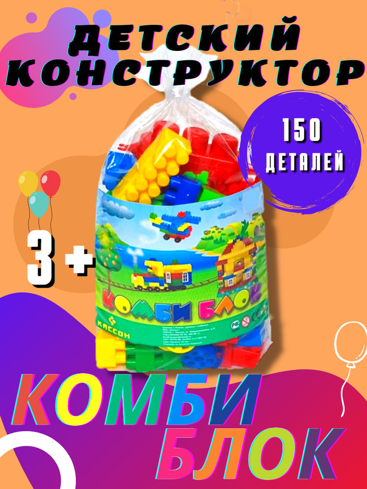 Детский конструктор пластиковый 150 крупных деталей, Комби-Блок, Кассон  #1