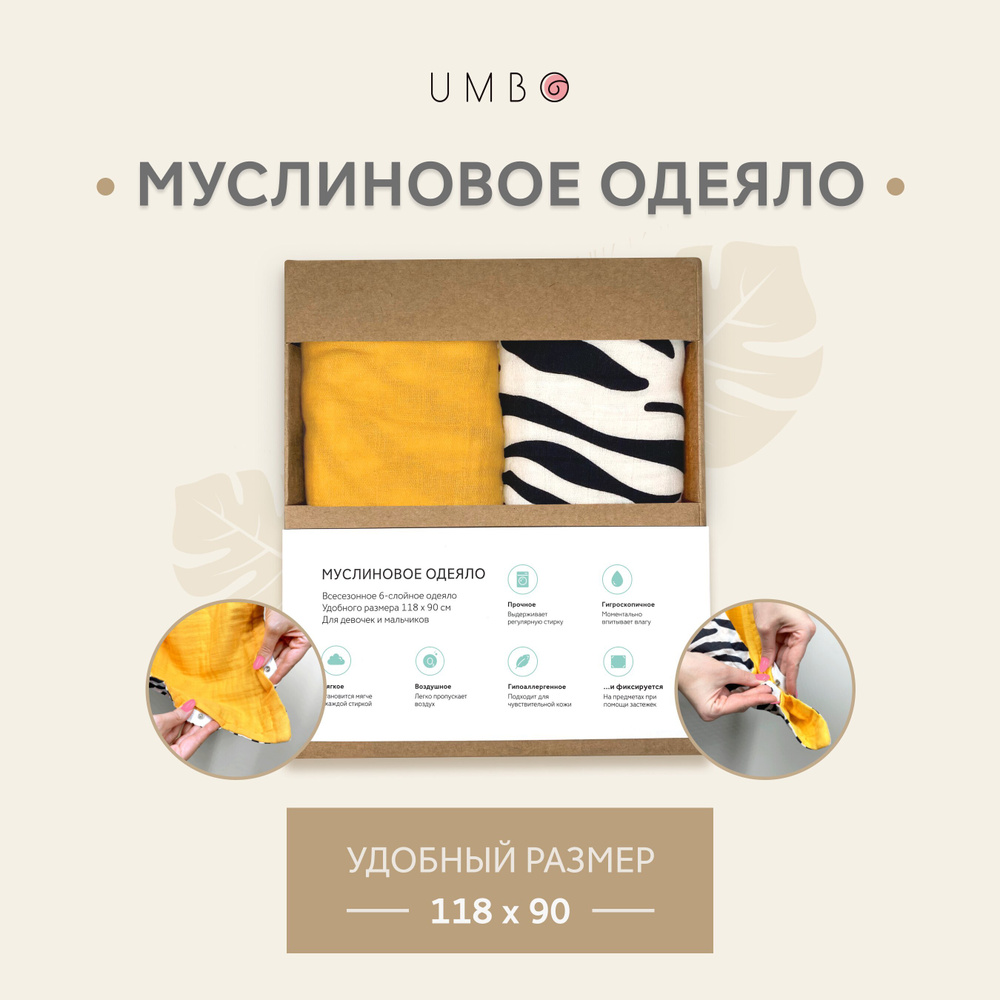 Всесезонное муслиновое одеяло детское от UMBO / Одеяло для новорожденного с внутренними ЗАСТЁЖКАМИ, 118х90, #1