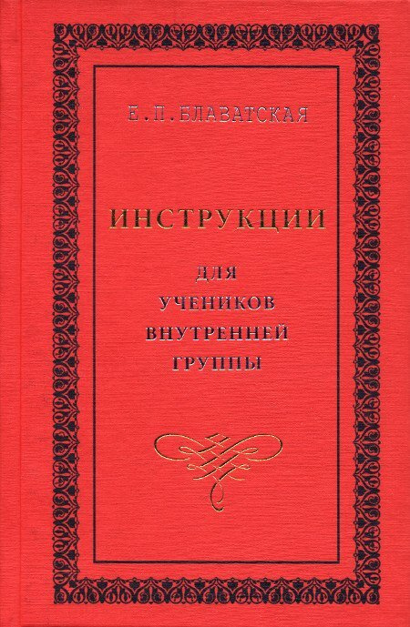 Инструкции для учеников Внутренней Группы #1