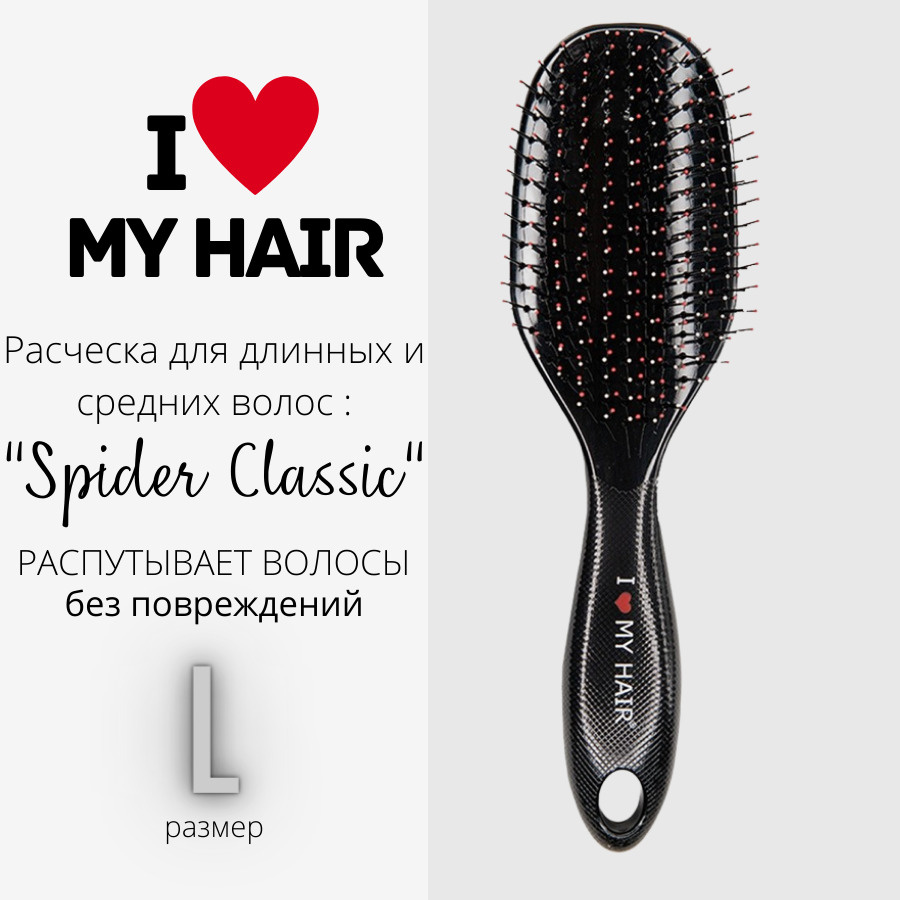 I LOVE MY HAIR / Расческа для длинных и средних волос, щетка парикмахерская "Spider Classic" 1502 черная #1