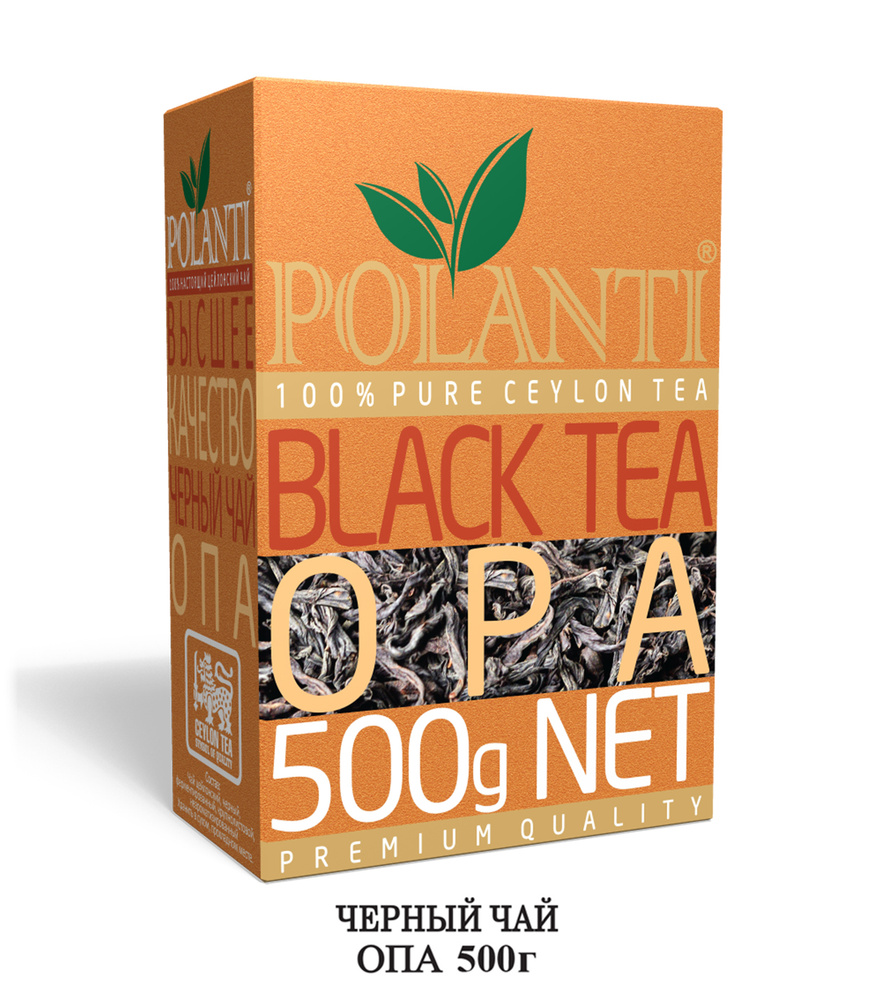 Чай цейлонский черный крупнолистовой Поланти ОПА 500г (Polanti OPA 500g)  #1