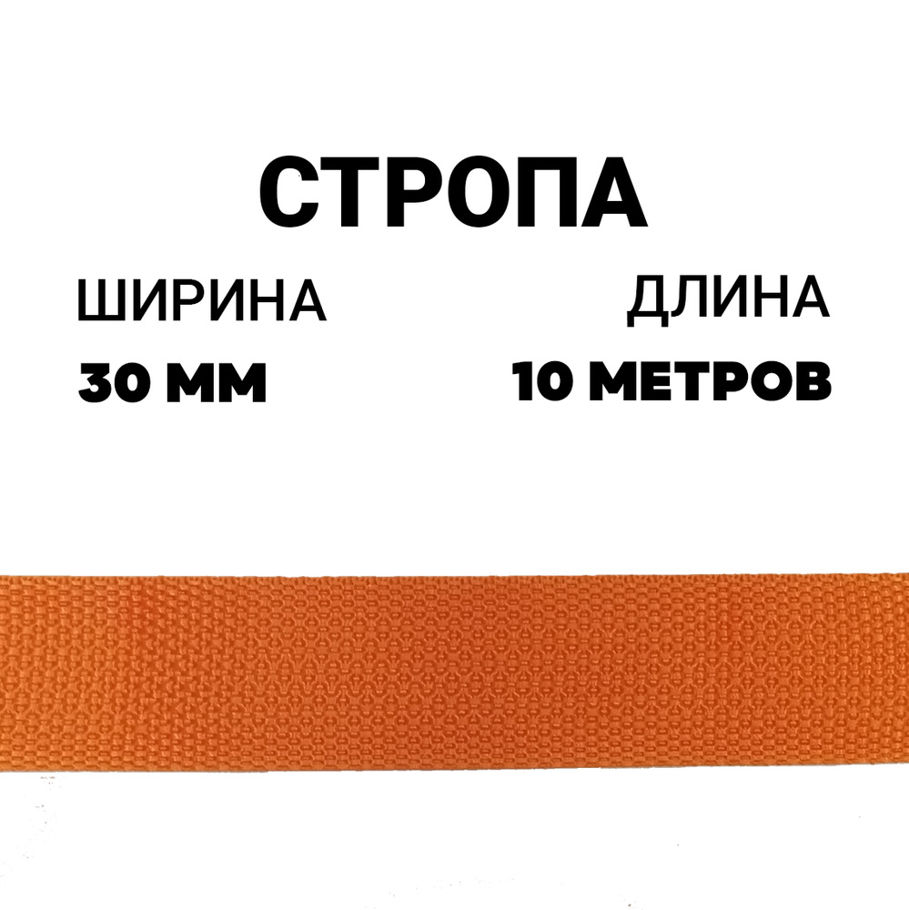 Стропа лента ременная 30 мм оранжевая, 10 метров / Окантовка ева  #1