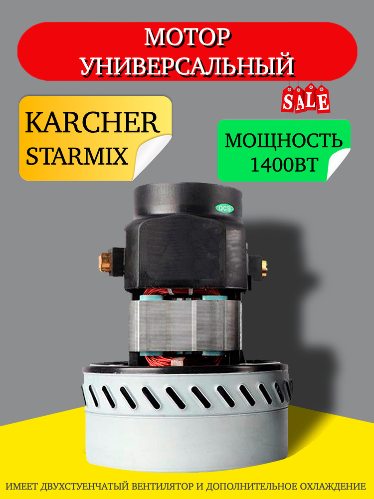 Турбина (двигатель, мотор) для пылесоса универсальная 1400Вт (высокая) 143.4 для Karcher, Starmix  #1