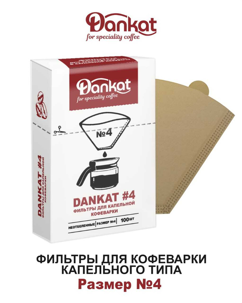 Фильтры для кофе DANKAT #104 для капельных кофеварок. Размер №4.  #1