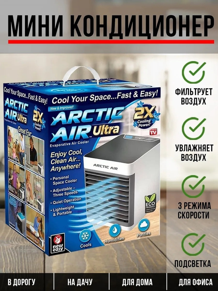 Компактный мини-кондиционер увлажнитель, очиститель воздуха с внутренней подсветкой Arctic Air Ultra #1