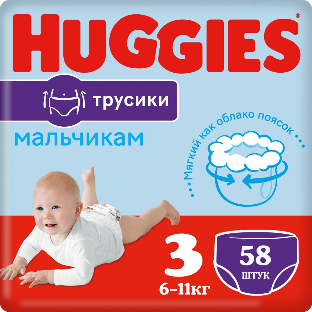 Трусики-подгузники Huggies для мальчиков 3 (6-11кг) 58 шт #1