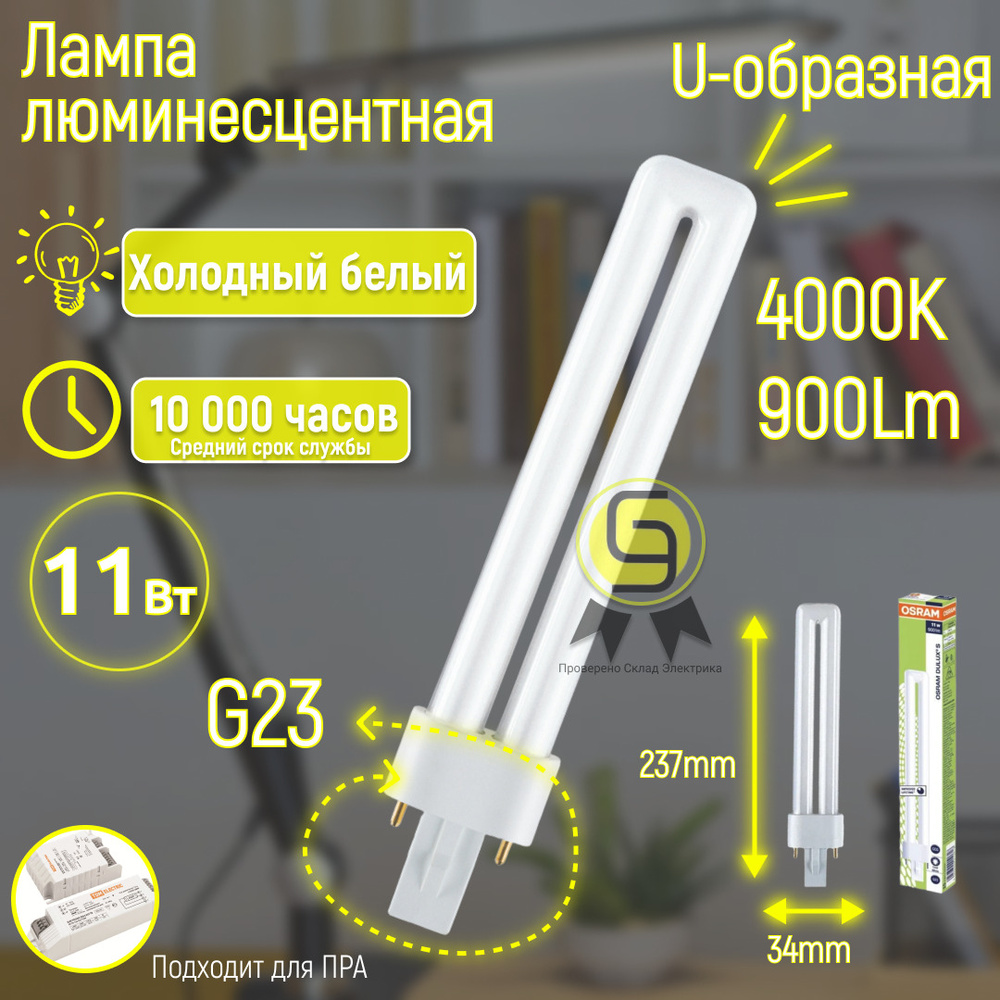 Лампа люминесцентная OSRAM DULUX-S 900lm 11w G23 #1