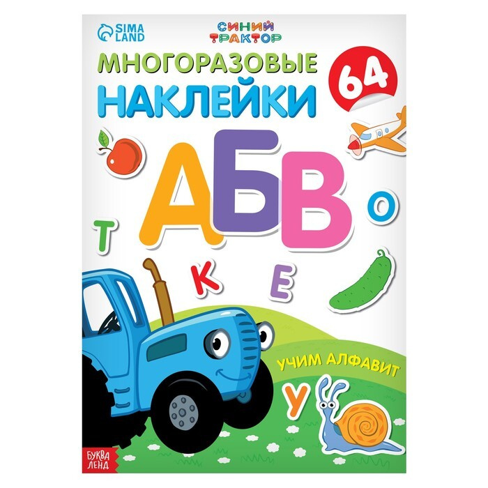 Многоразовые наклейки "Учим алфавит", формат А4, "Синий трактор"  #1