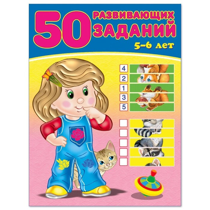 50 развивающих заданий 5-6 лет #1