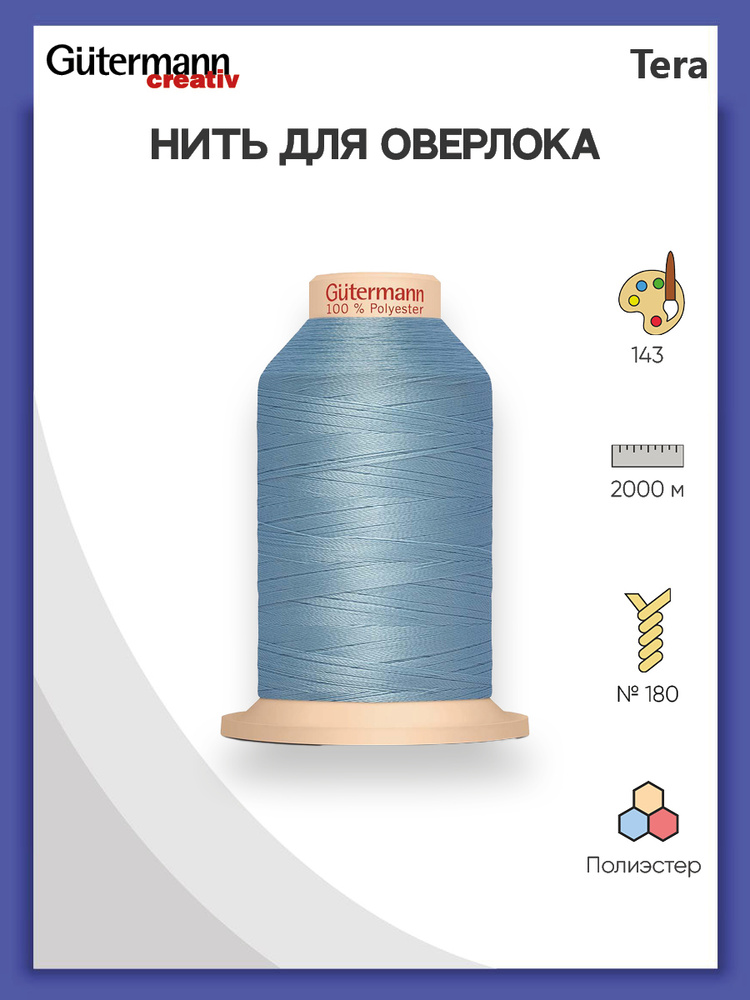 Нить Tera 180 оверлочная, 2000 м, 100% п/э, 1 шт, 735884, Gutermann #1