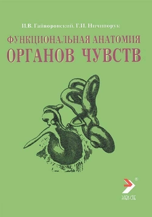 Функциональная анатомия органов чувств (учебное пособие) | Гайворонский И. В., Ничипорук Геннадий Иванович #1