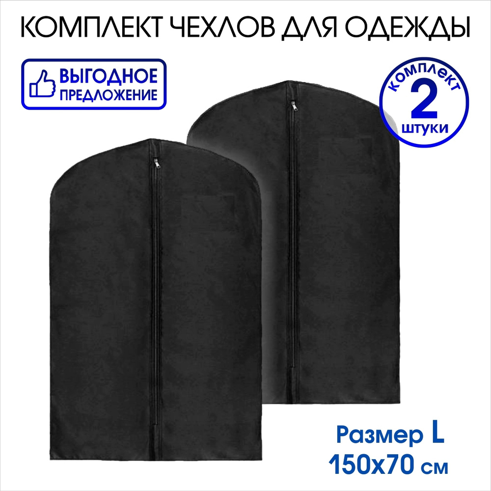 Набор чехлов для одежды на молнии 150х70 см., чёрный, 2шт., El Domino  #1