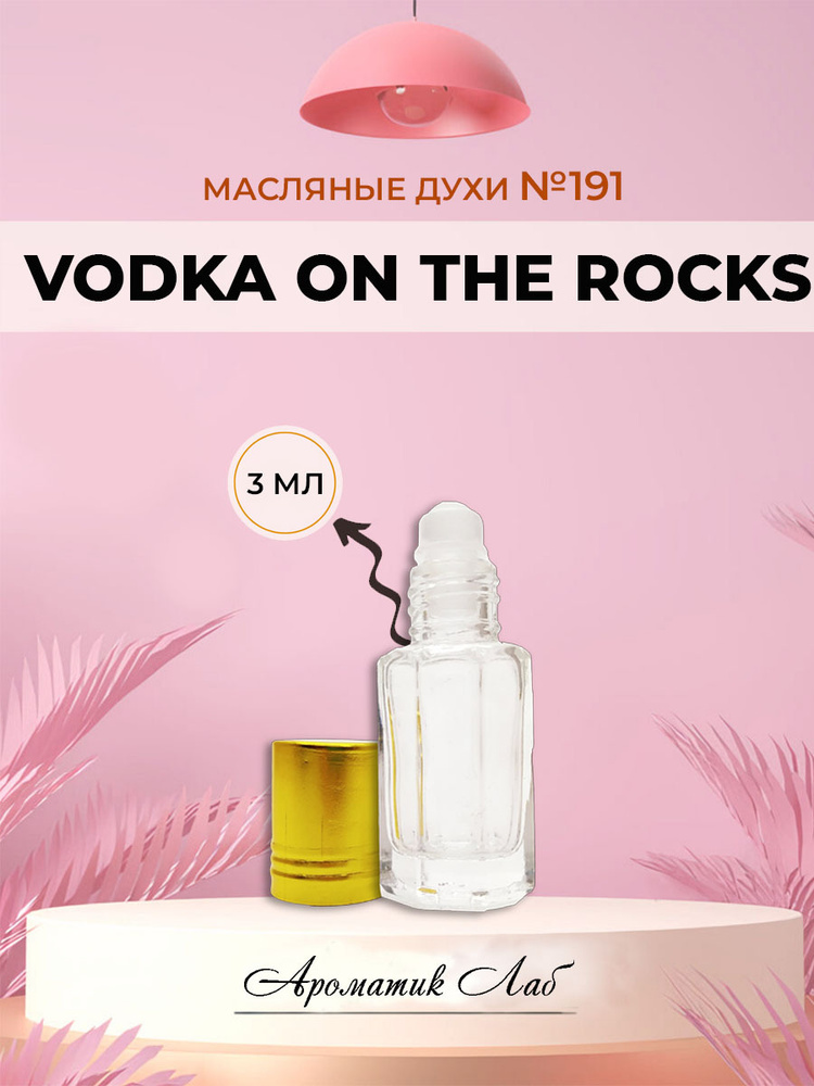 Ароматик Лаб Vodka On The Rocks Духи-масло 3 мл #1