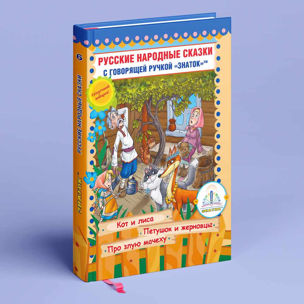 Книга 6 Русские народные сказки для говорящей ручки ЗНАТОК | Народное творчество  #1