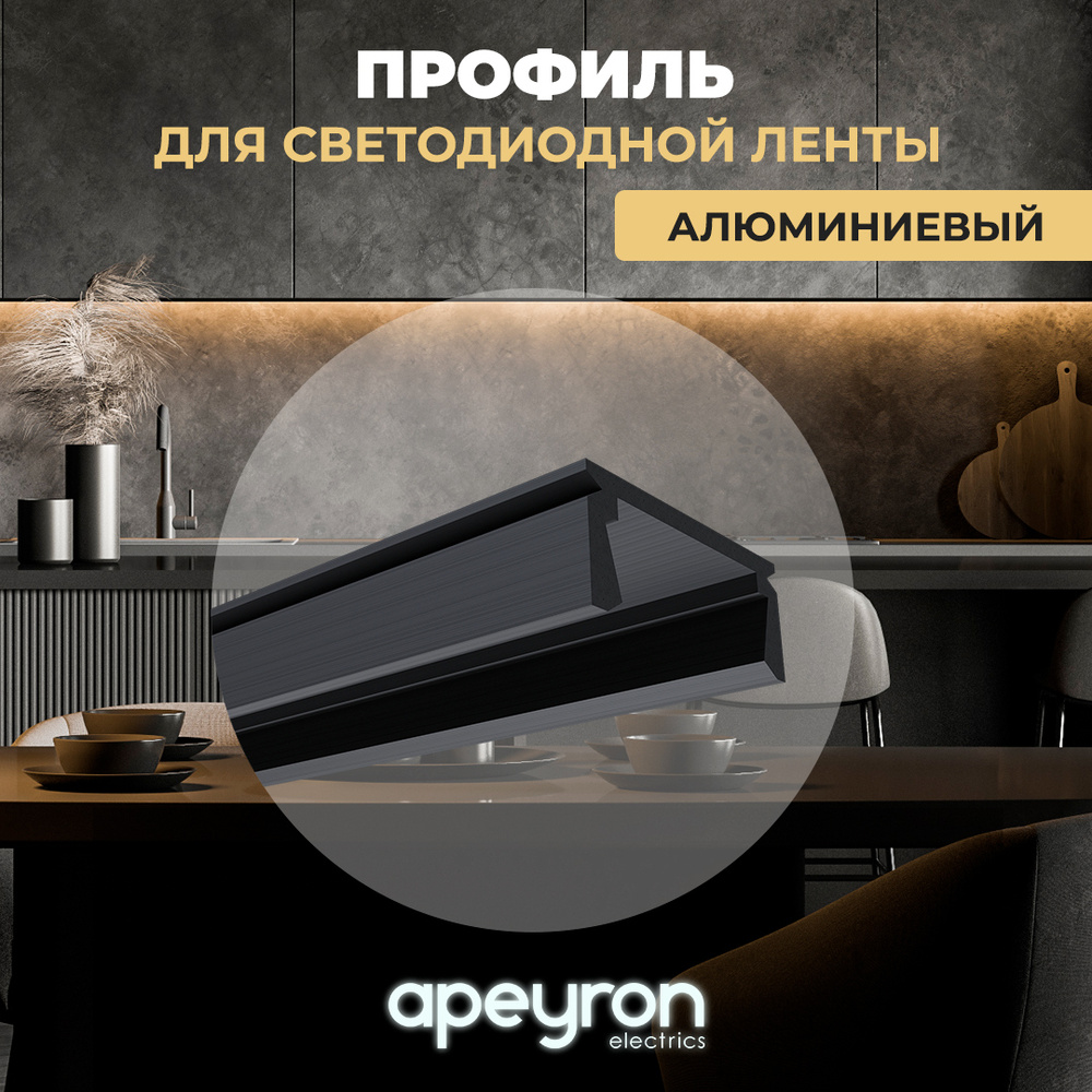 П-образный алюминиевый профиль Apeyron 08-05-01Ч черного цвета для установки светодиодной ленты шириной #1