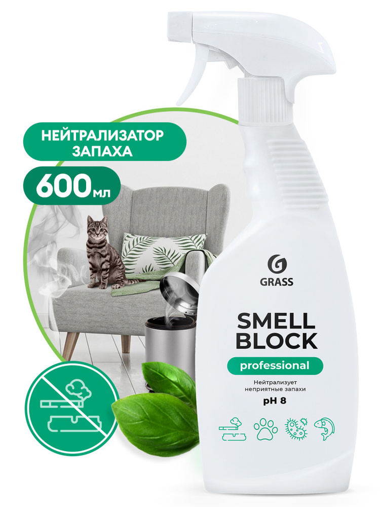 Grass Нейтрализатор поглотитель запаха животных мочи "Smell Block Professional" Грасс 600мл  #1