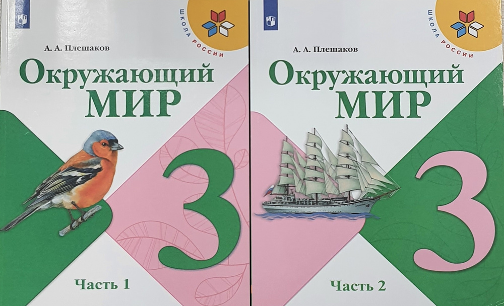 Плешаков Окружающий мир. 3 кл. Учебник. Часть 1,2 | Плешаков А ...