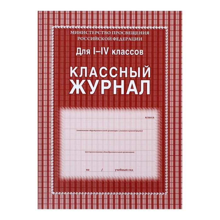 Классный журнал для 1-4 классов А4, 136 страниц, твёрдая ламинированная обложка, блок 65 г/м2  #1