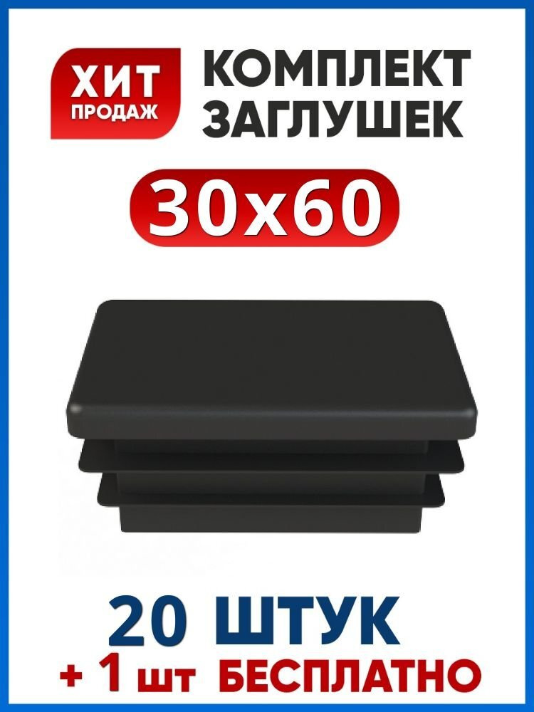 Заглушка 30х60 пластиковая прямоугольная (20+1 шт.) #1