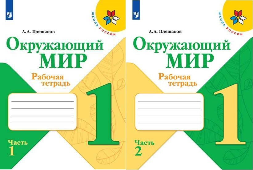 Плешаков А.А. Окружающий мир 1 класс Рабочая тетрадь в 2-х частях (Комплект) Школа России | Плешаков #1