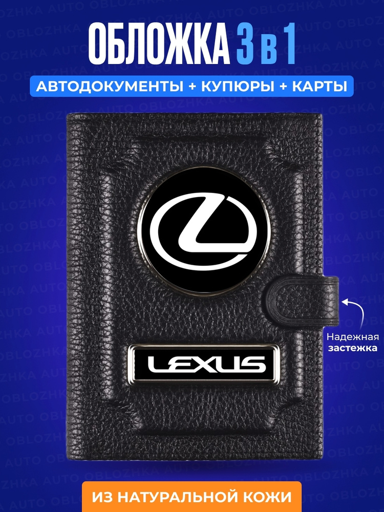 Обложка для автодокументов с кошельком Lexus / Обложка для автодокументов Лексус / Подарок мужчине / #1