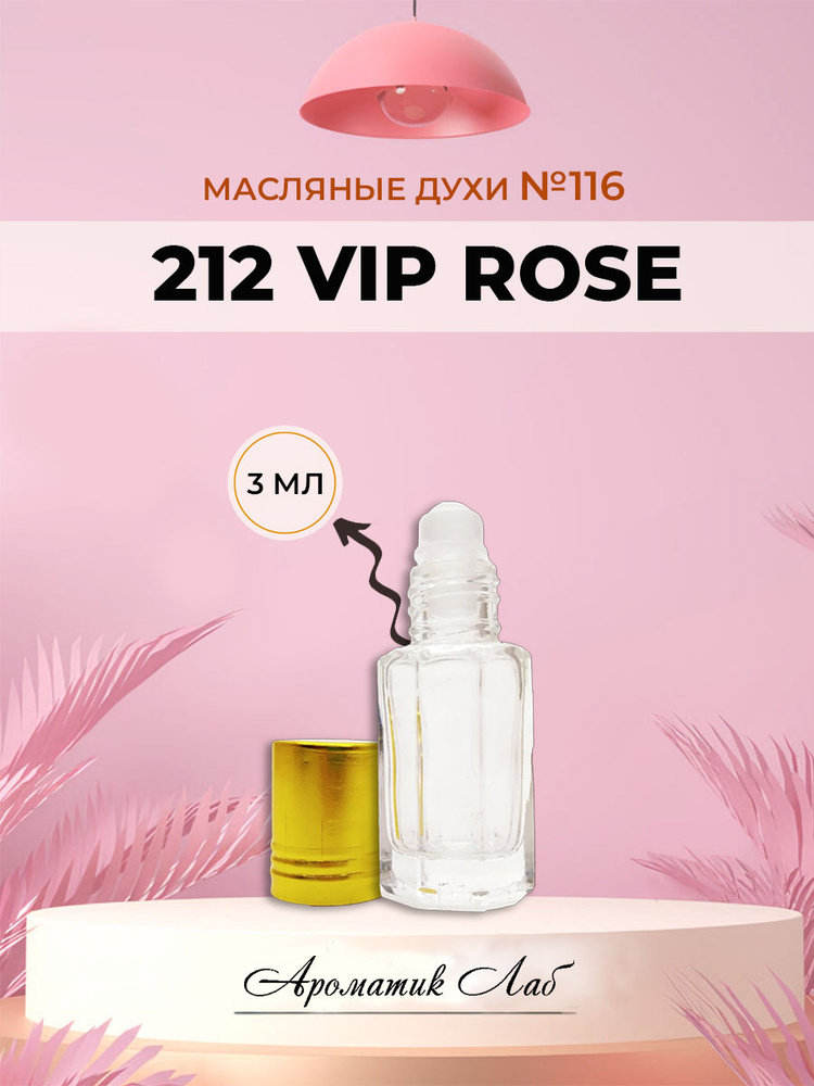 Ароматик Лаб 212 Vip Rose Духи-масло 3 мл #1