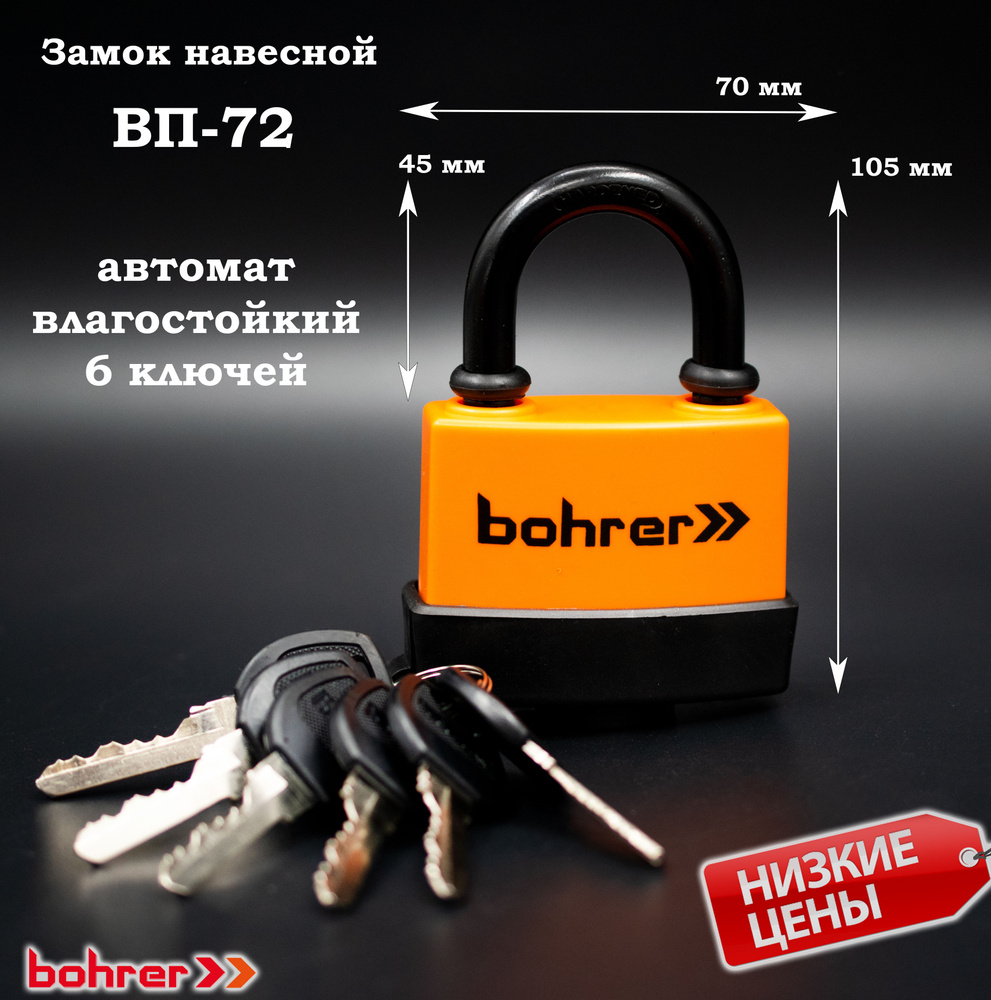 Замок навесной Bohrer ВП-72 влагостойкий (дужка 10 мм, 6 ключей) (блистер)  #1