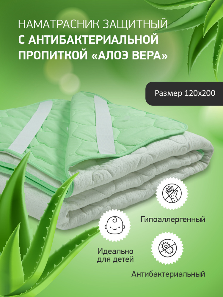 GOLDTEX hometextile Наматрасник защитный 120x200 Алое Вера #1