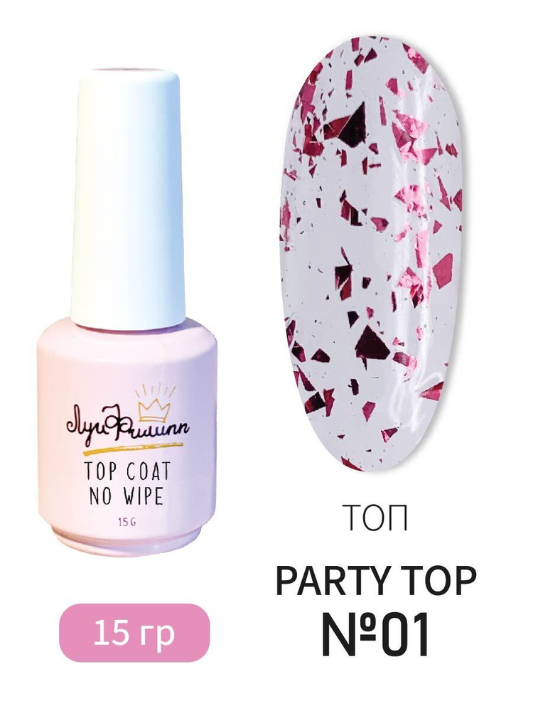Луи Филипп топ глянцевый с розовой поталью / топ для ногтей Party Top #01, 15g розовая поталь  #1