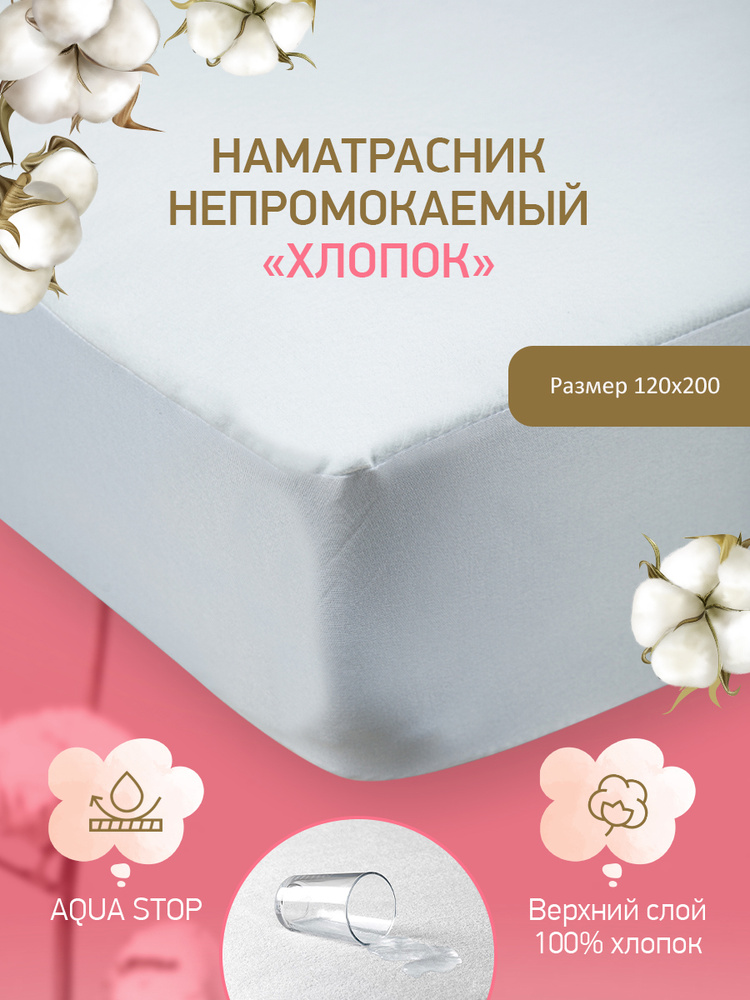 GOLDTEX hometextile Наматрасник защитный 120x200х30см Хлопок #1