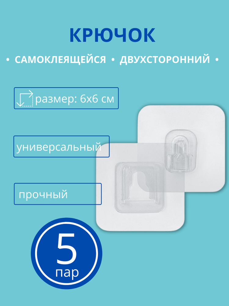 Cамоклеящийся двухсторонний крючок, вешалка на дверь Monblick Portable, 5 пар, крючок настенный, универсальный #1