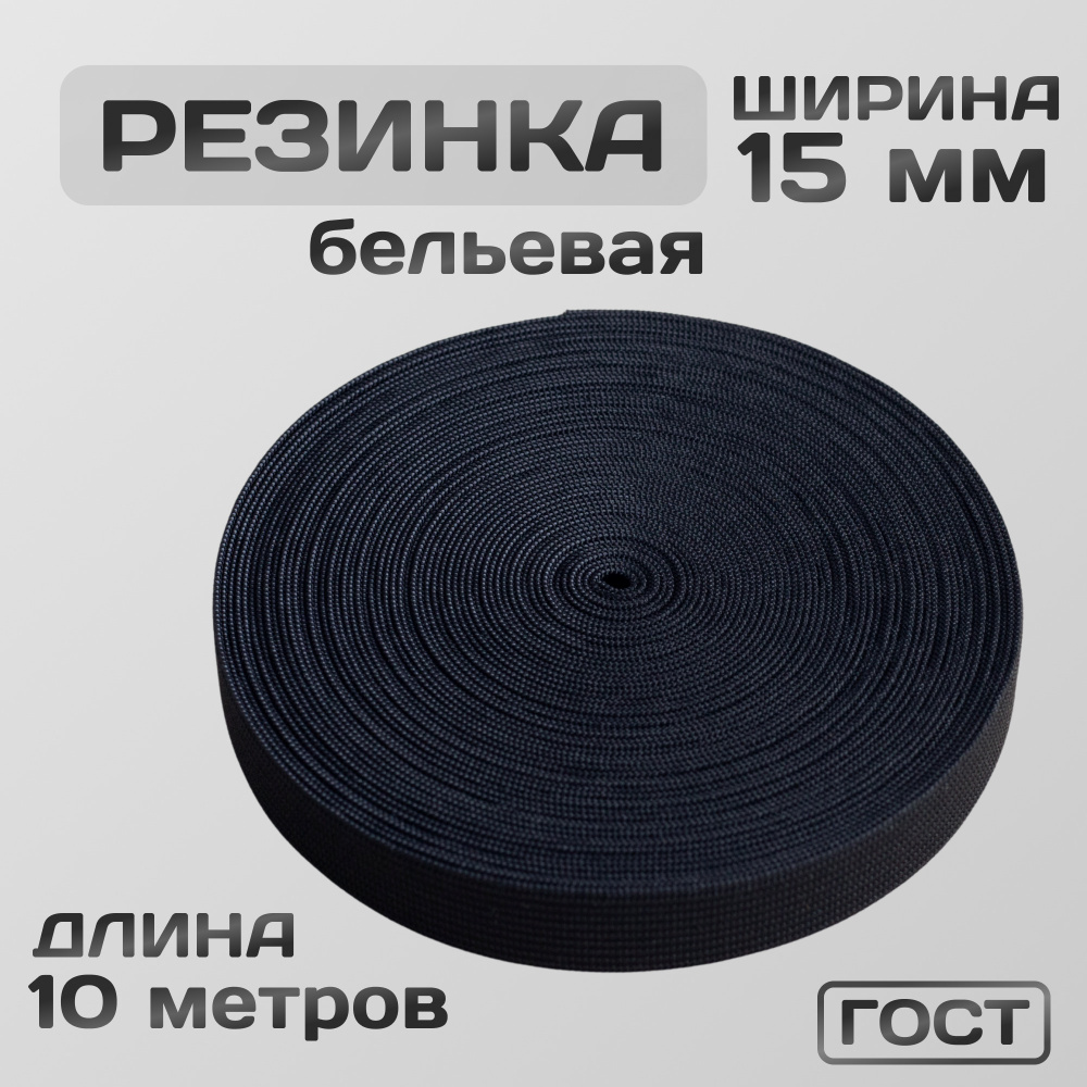 Резинка вязаная / бельевая 15 мм чёрная 10 метров  #1