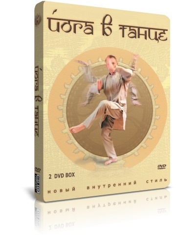 Йога в танце (2 DVD) DVD #1