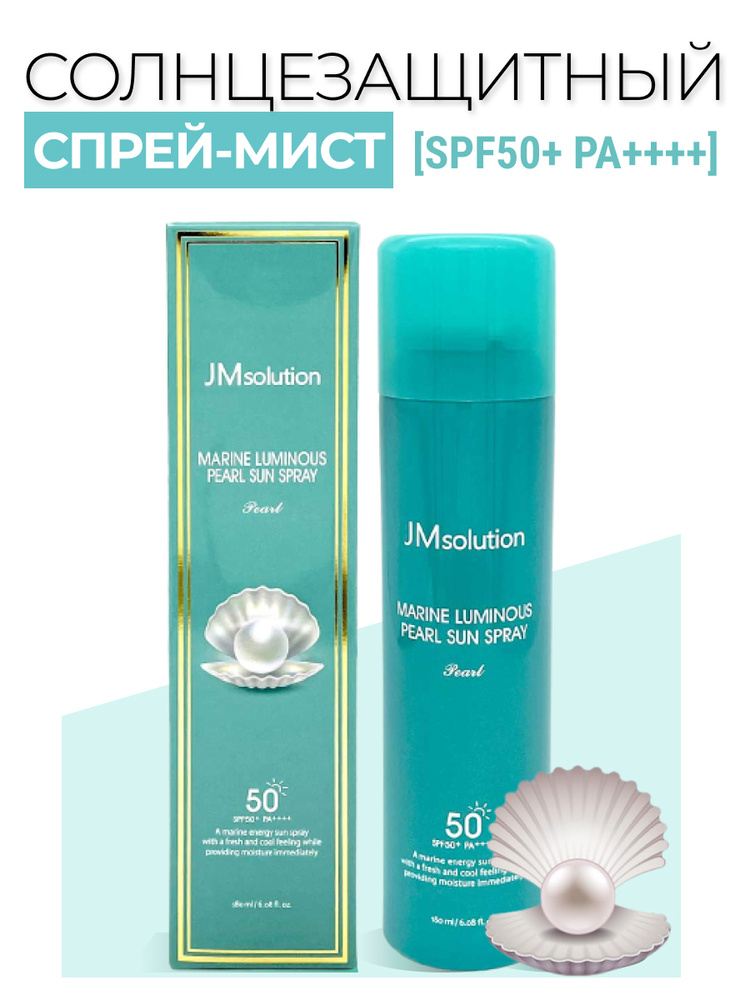 JMsolution Солнцезащитный спрей с жемчугом Marine Luminous Pearl Sun Protection Sun Spray SPF50+ PA+++, #1