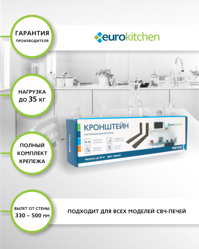 Кронштейн для микроволновой печи "EUROKITCHEN" 1 шт., цвет черный, настенный вылет от стены: 330 - 500 #1