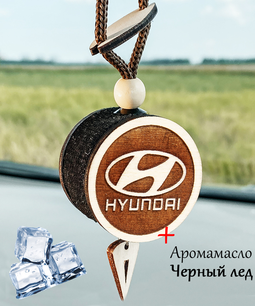 Ароматизатор автомобильный войлочный подвеска диск 3D белое дерево Hyundai, аромат №72 Черный лед  #1