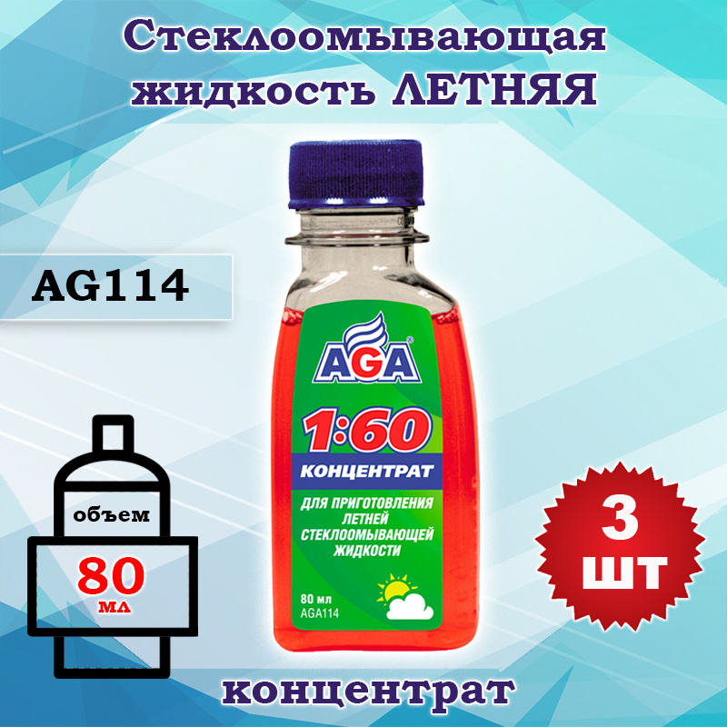 Жидкость стеклоомывателя (омывайка) летняя концентрат 1:60, AGA 80 мл AGA114, 3 шт  #1