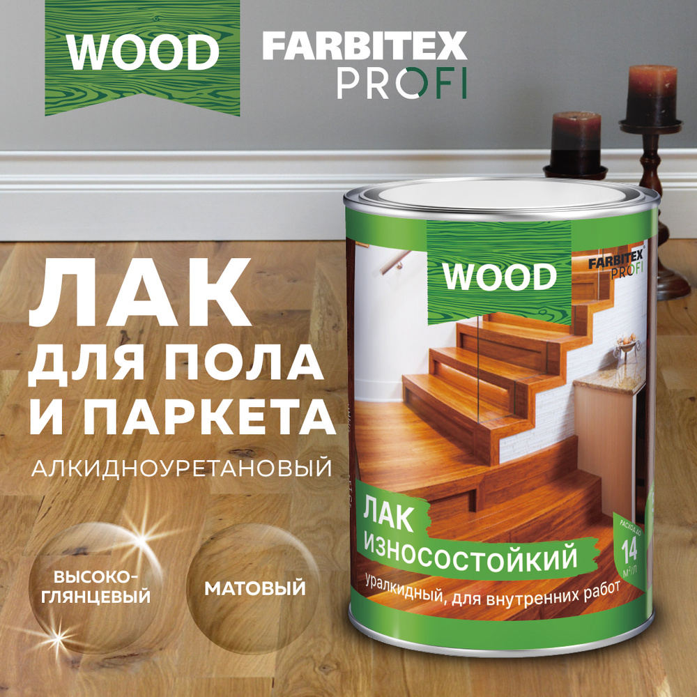 Лак для дерева паркетный алкидно-уретановый износостойкий FARBITEX PROFI WOOD для внутренних работ, высокоглянцевый, #1