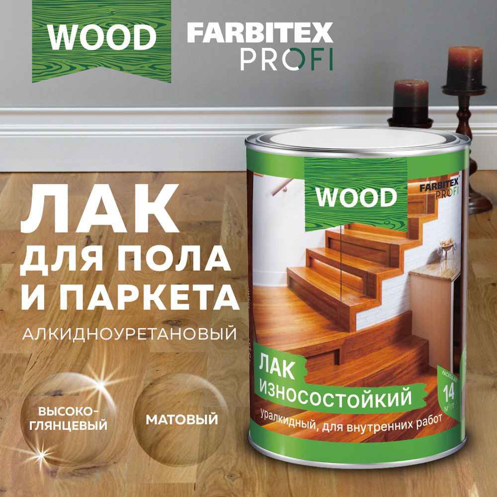 Лак для дерева паркетный алкидно-уретановый износостойкий FARBITEX PROFI  WOOD для внутренних работ, высокоглянцевый, 0,8 л, Артикул: 4300005057 -  купить по доступным ценам в интернет-магазине OZON (313258865)